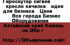 Гироскутер сигвей, segway, кресло качалка - идея для бизнеса › Цена ­ 154 900 - Все города Бизнес » Оборудование   . Алтайский край,Камень-на-Оби г.